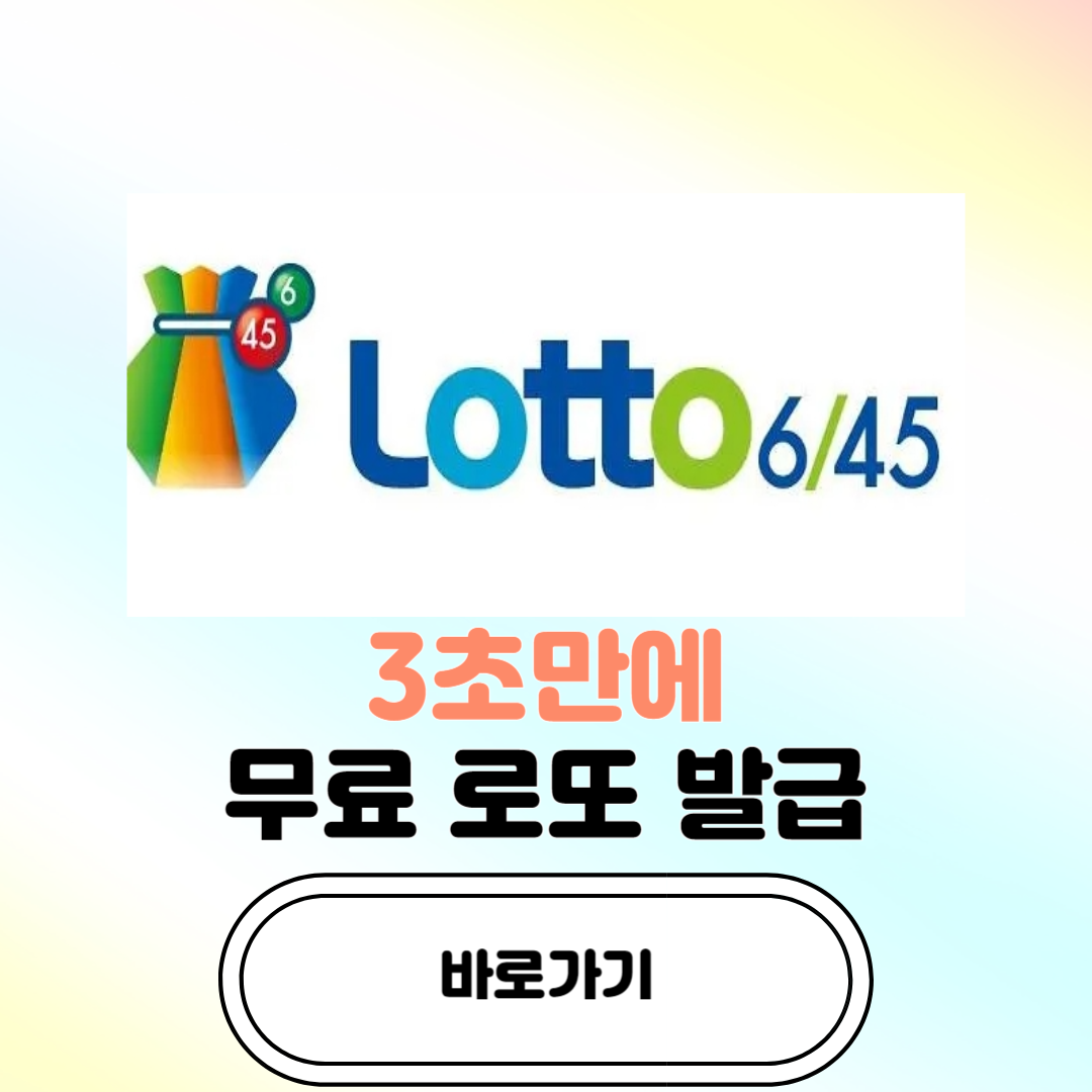 로또번호-무료받기