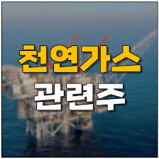 가스 관련주