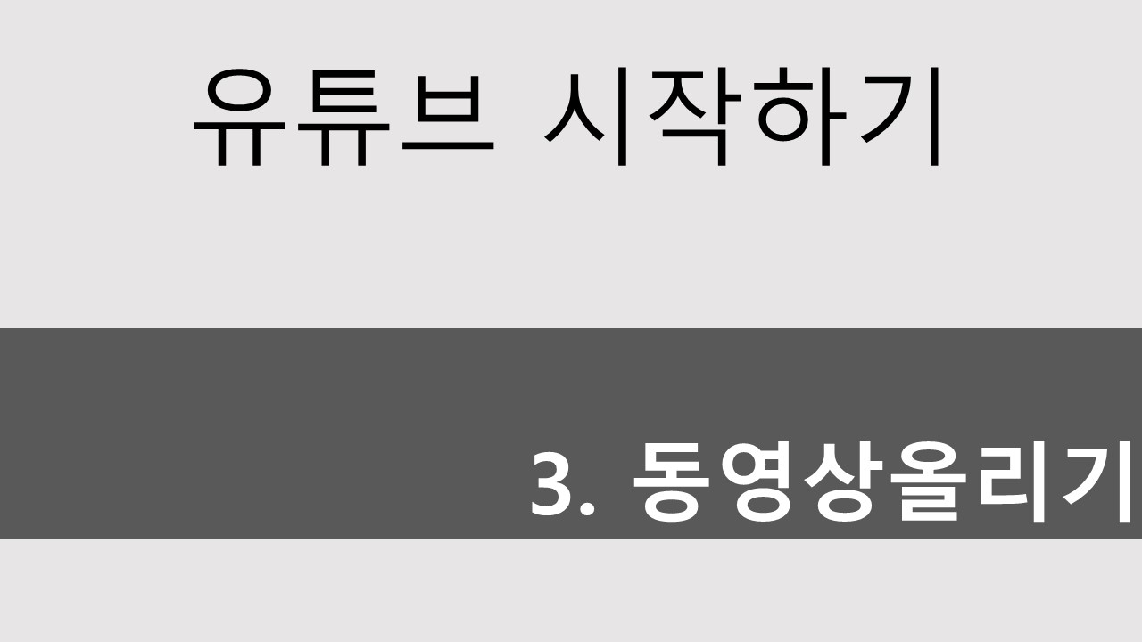  어르신 유튜브 시작하기 #3 동영상 올리기