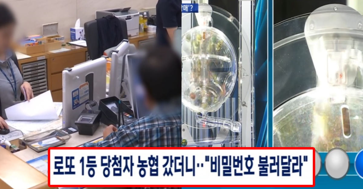  로또 1등 당첨자 농협 갔더니 '비밀번호'불러달라