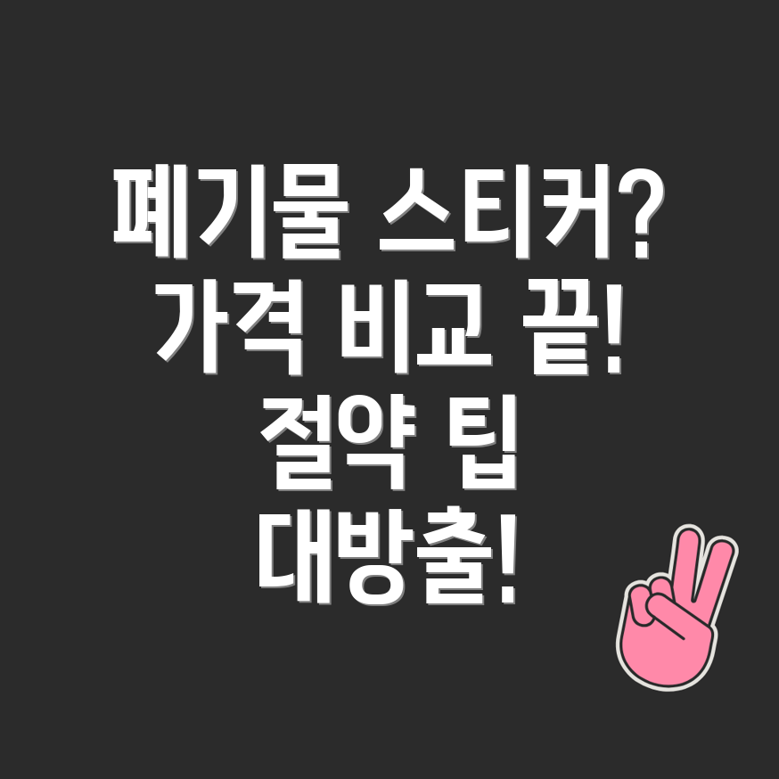 폐기물스티커 가격