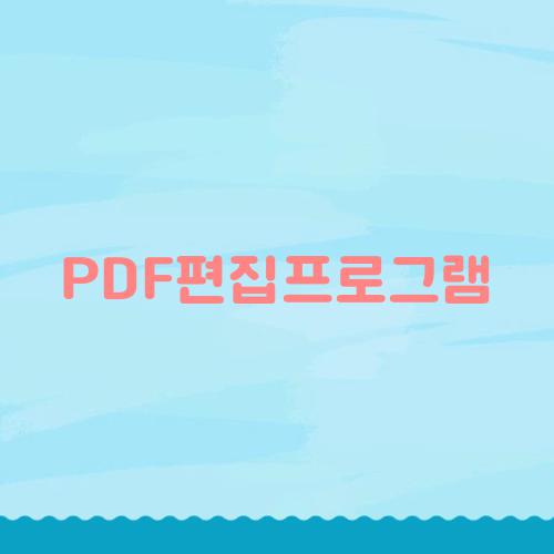 PDF편집프로그램