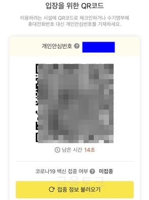 qr-전자출입명부-카카오톡