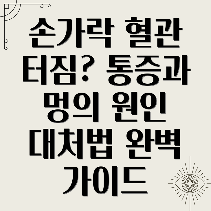 손가락 혈관 터짐