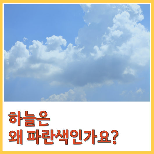  하늘은 왜 파란색인가요?