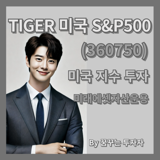 TIGER미국S&amp;P500