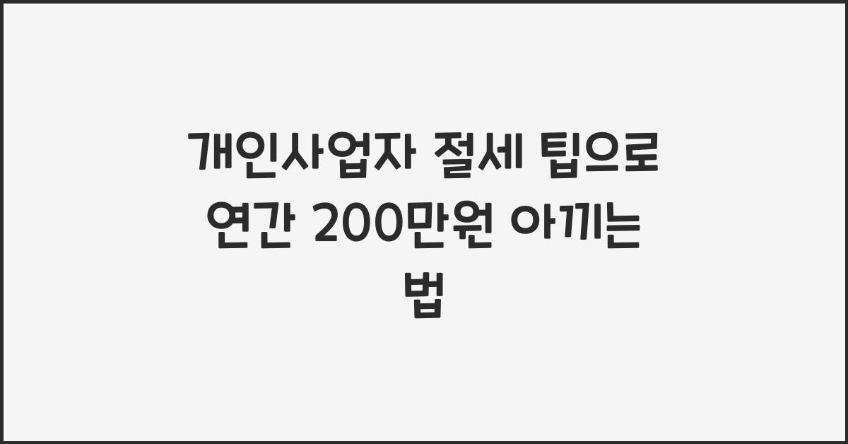 개인사업자 절세 팁