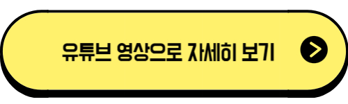유튜브 영상으로 자세히 보기 버튼