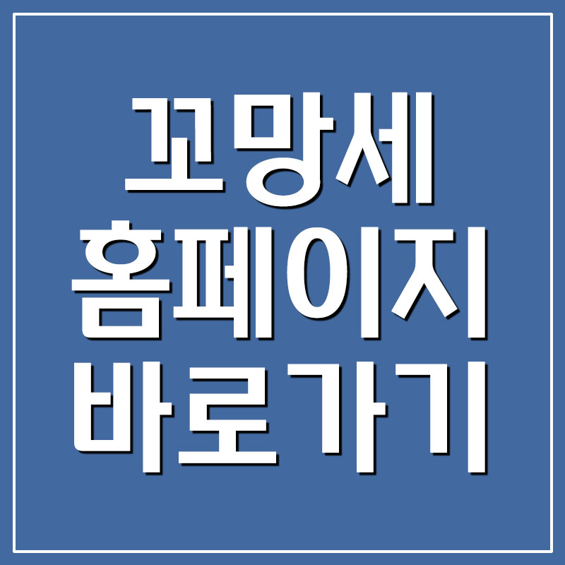 꼬망세 바로가기