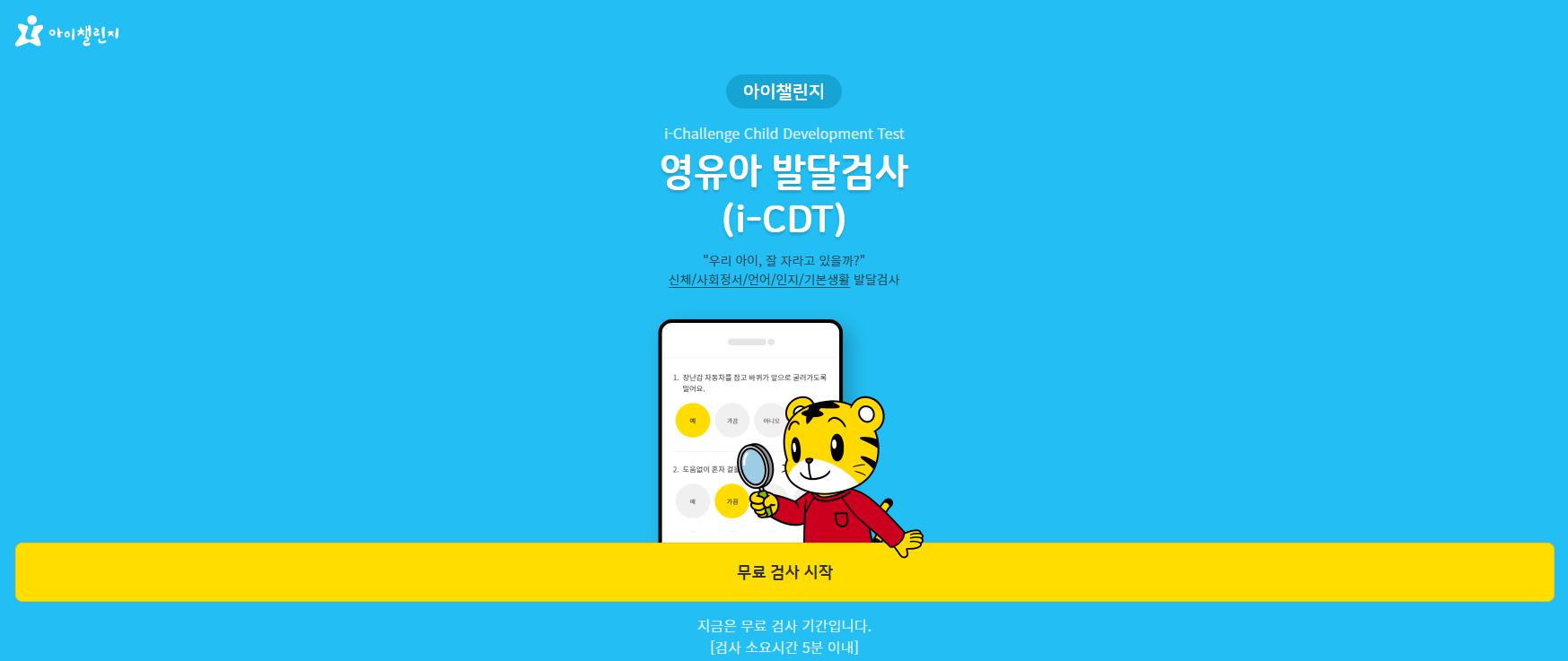  아이챌린지 영유아 무료 발달검사(i-CDT)