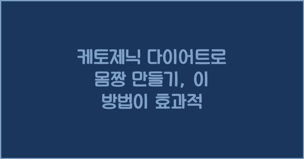 케토제닉 다이어트