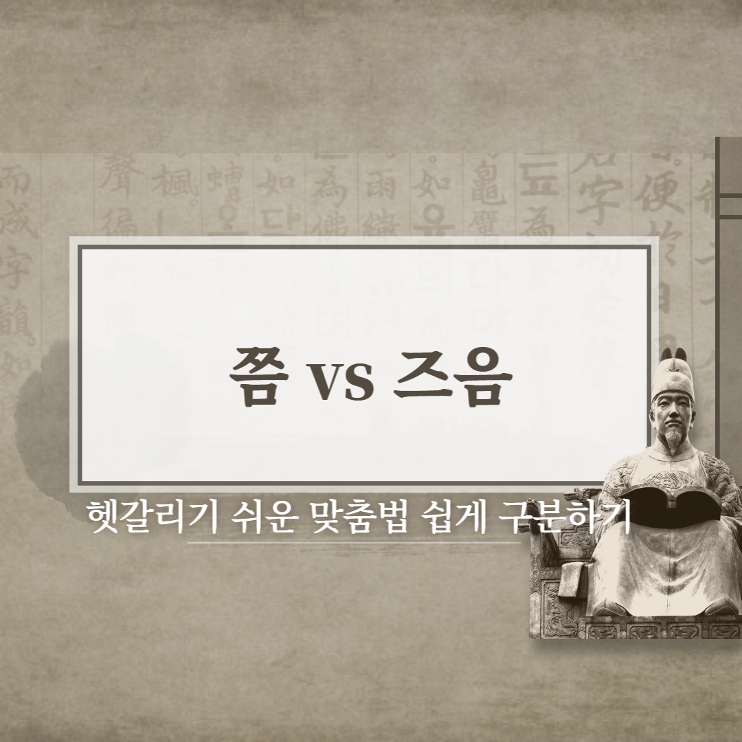  쯤 vs 즈음 헷갈리는 맞춤법 뜻 차이와 예시로 쉽게 알아보기!