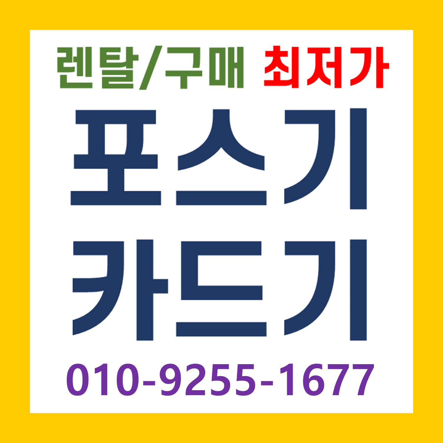  광양 무인주문기 결제기 카드기 곡성 카드단말기 인터넷 CCTV 캡스 설치 하기