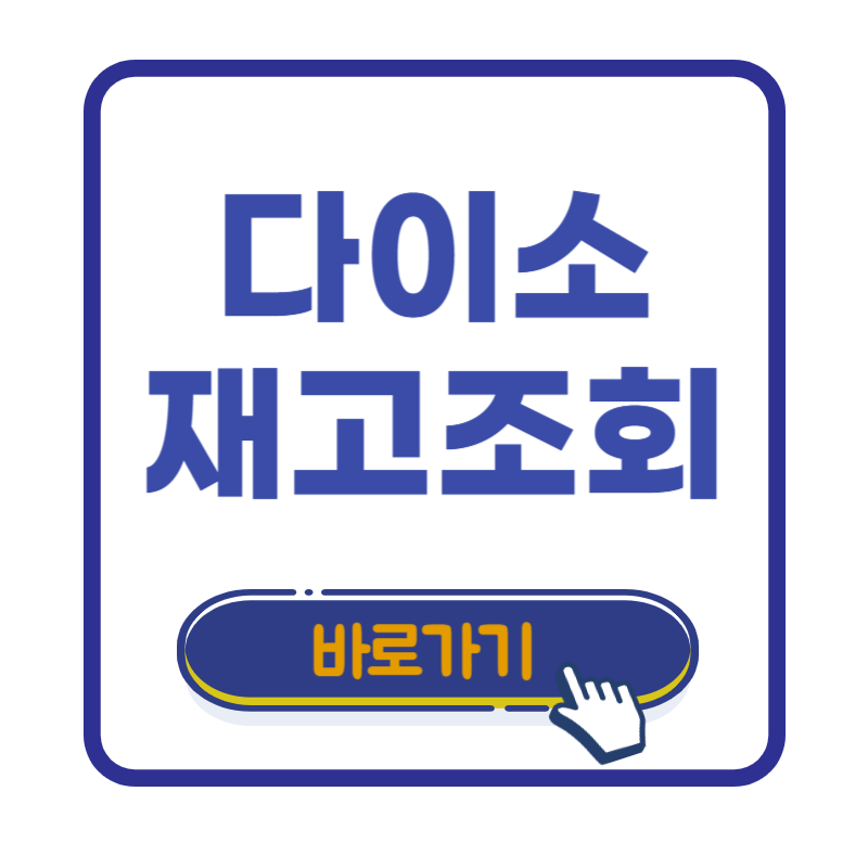 다이소 재고조회