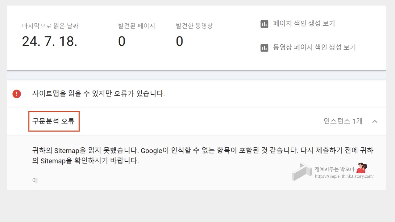 구글서치콘솔 사이트맵 구문분석 오류 해결 방법