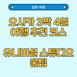  오사카 3박 4일 여행 추천코스 유니버셜 스튜디오 꿀팁