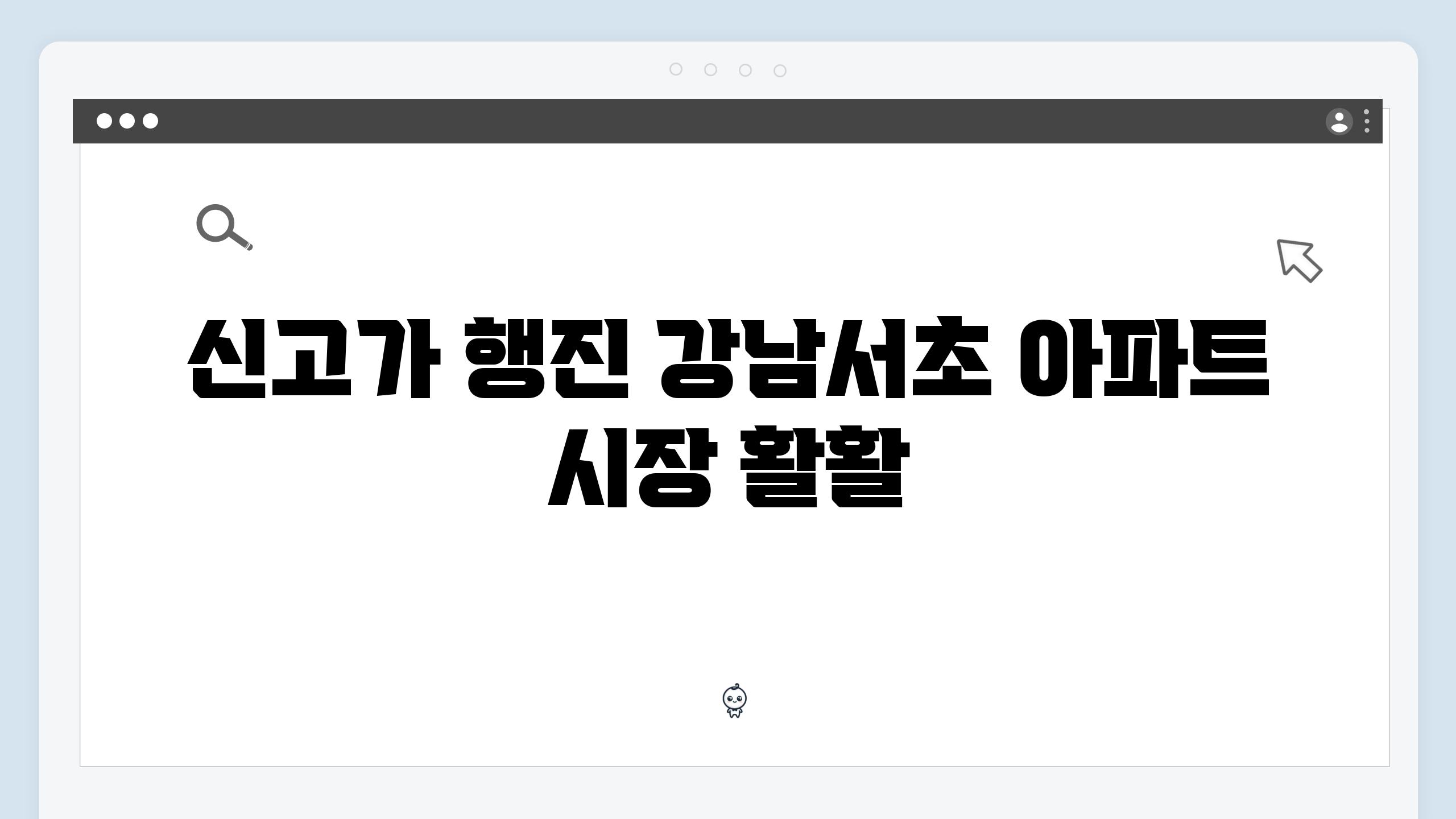 신고가 행진 강남서초 아파트 시장 활활