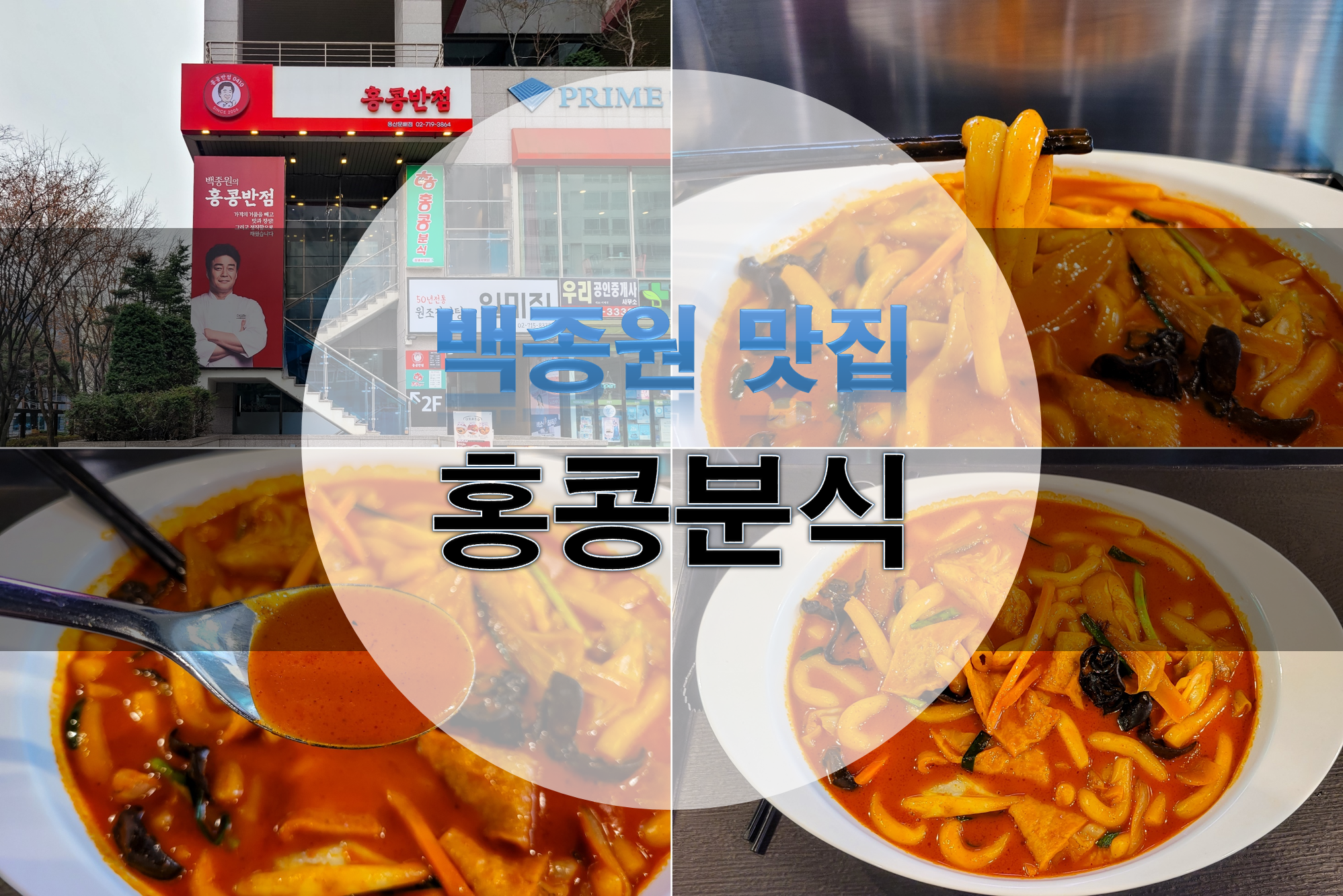 홍콩분식 용산문배점 사진 2