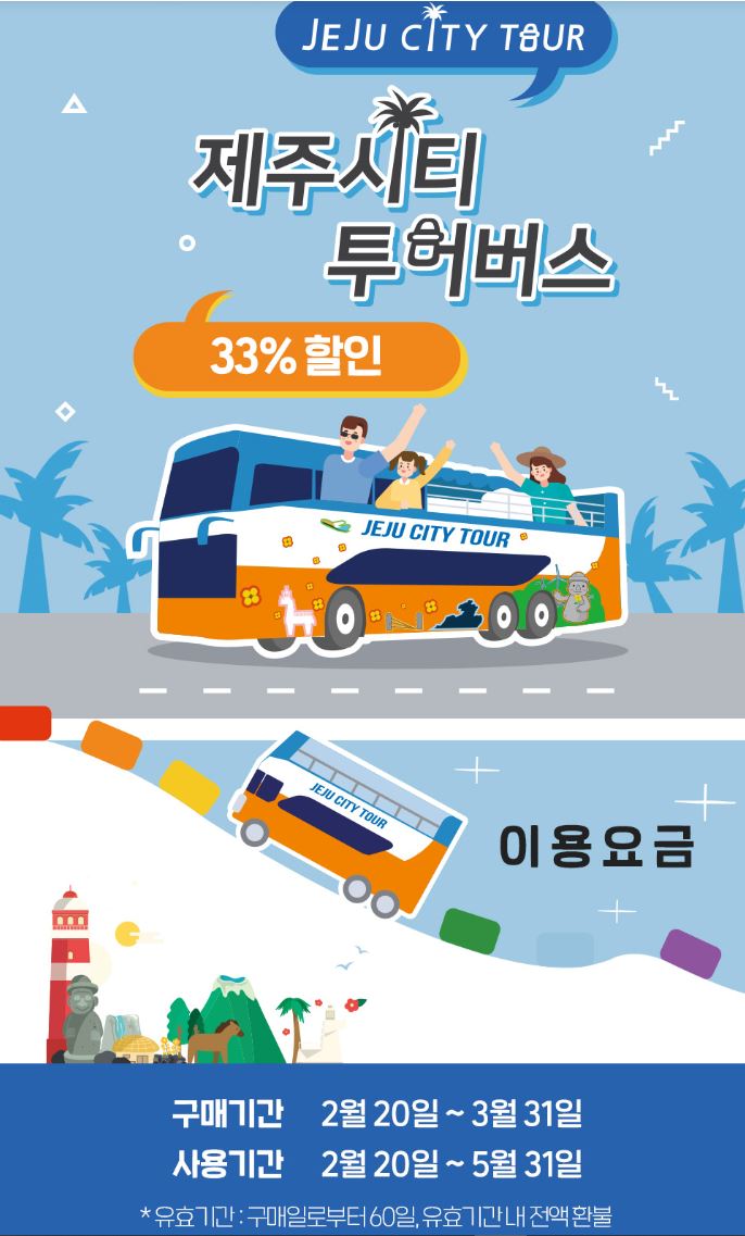 제주시티 투어버스 썸네일