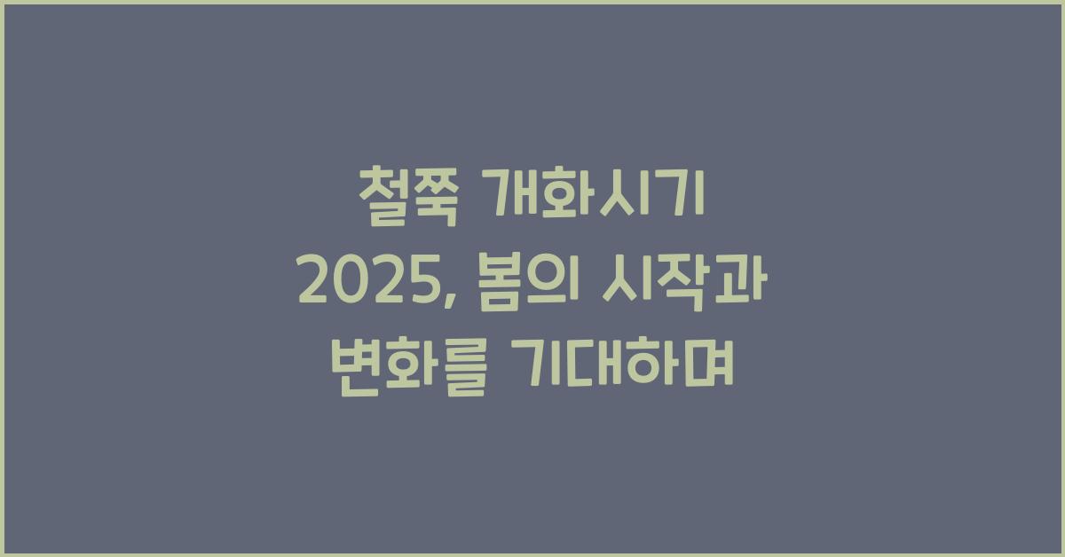 철쭉 개화시기 2025