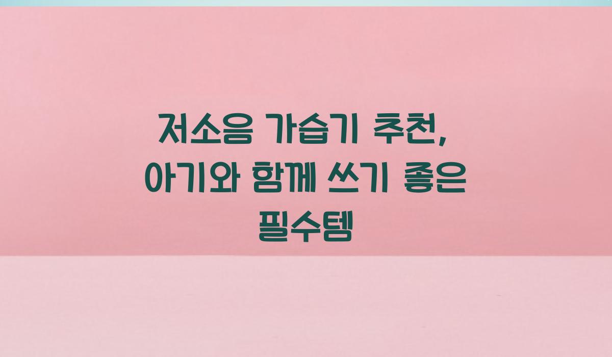 저소음 가습기 추천