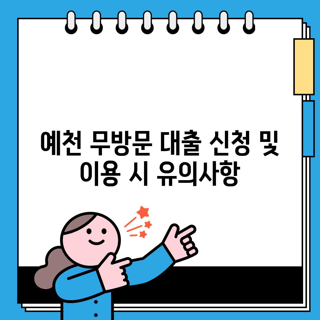 예천 무방문 대출 신청 및 이용 시 유의사항