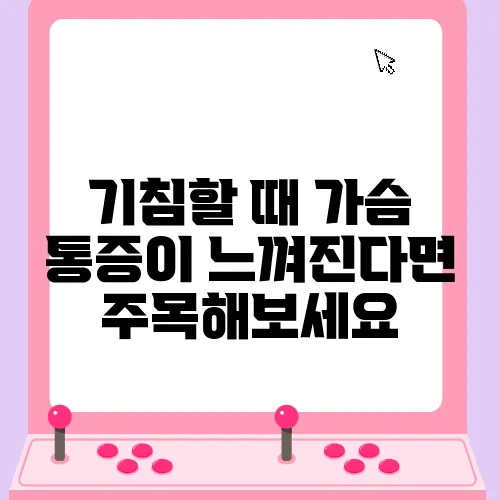 기침할 때 가슴 통증이 느껴진다면 주목해보세요