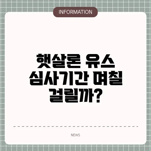 햇살론 유스 심사기간 며칠 걸릴까?