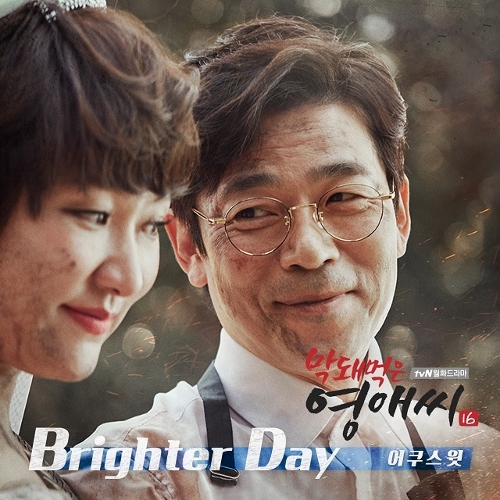  어쿠스윗 Brighter Day 듣기/가사/앨범/유튜브/뮤비/반복재생/작곡작사