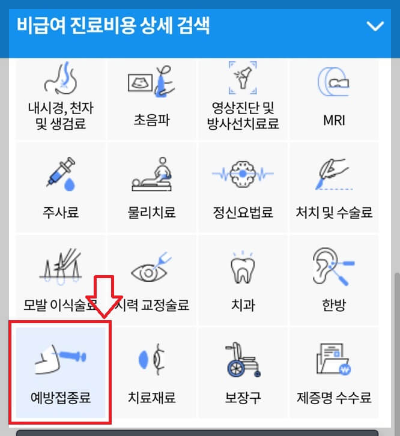 비급여-진료비용-상세검색-예방접종료