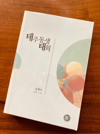  "태주 동생 태희" 6살 연하 남자 주인공의 짝사랑 성공기