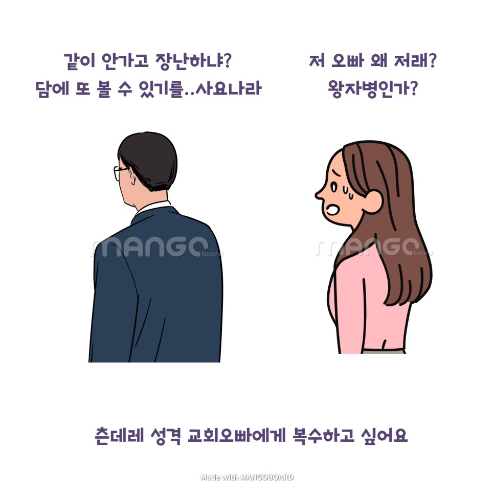 교회 오빠에게 복수하고 싶어요 츤데레 성격의