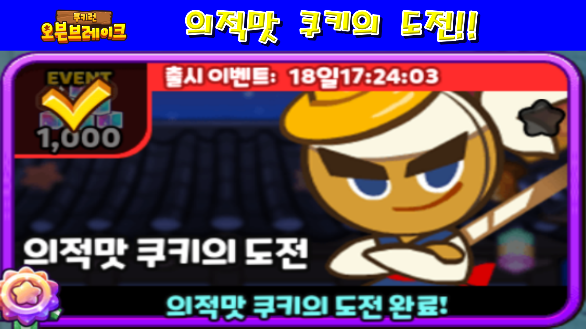  쿠키런 오븐브레이크 의적맛 쿠키의 도전