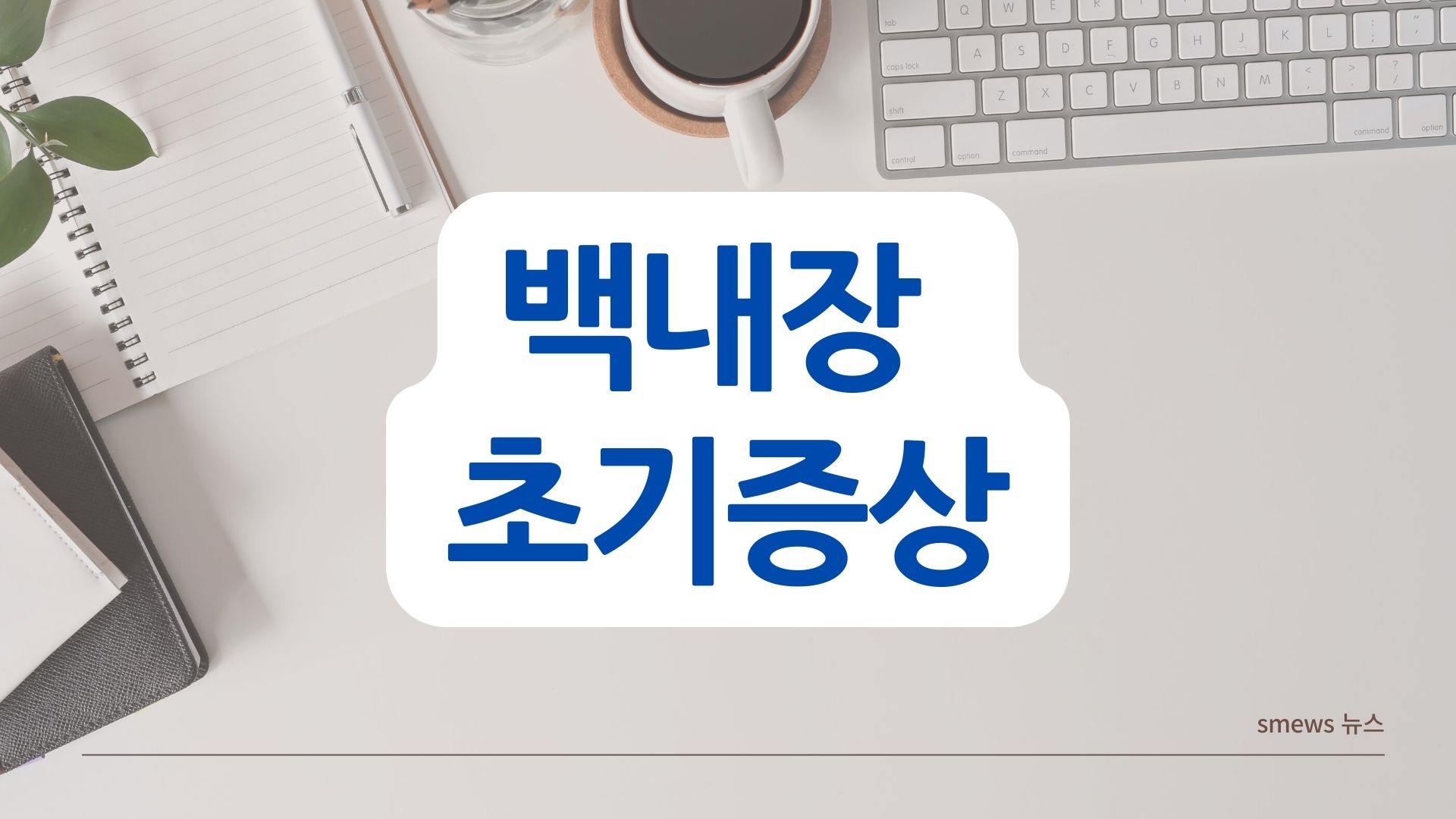  백내장 초기증상 미리 알고 대비하는 방법