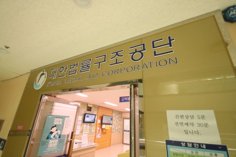 대한법률구조공단무료 법률상담 2