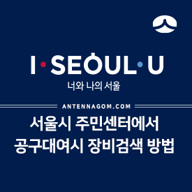  서울시 주민센터에서 공구 대여 시 장비검색하는 방법 - 전동 드릴 대여