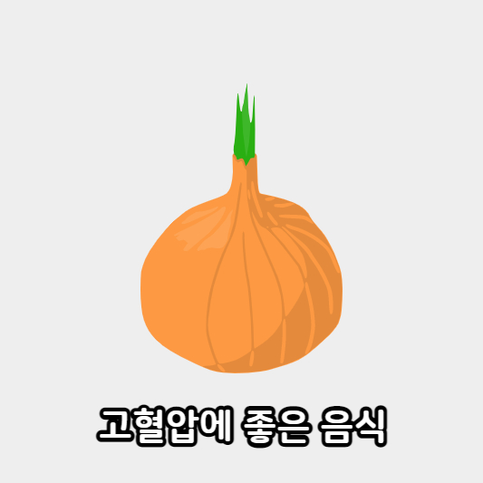 고혈압에 좋은 음식