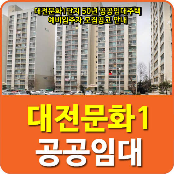  대전문화1단지 50년 공공임대주택 예비입주자 모집공고 안내