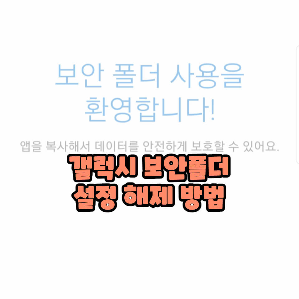 갤럭시 보안폴더 설정 해제 방법 썸네일