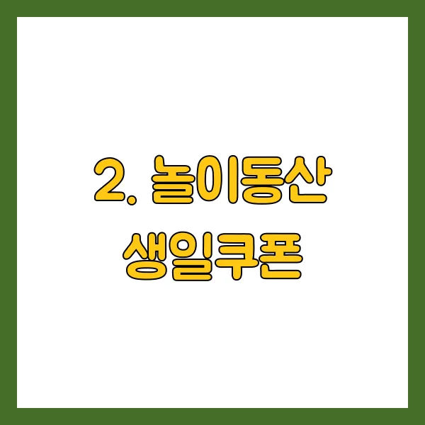 놀이동산 생일쿠폰