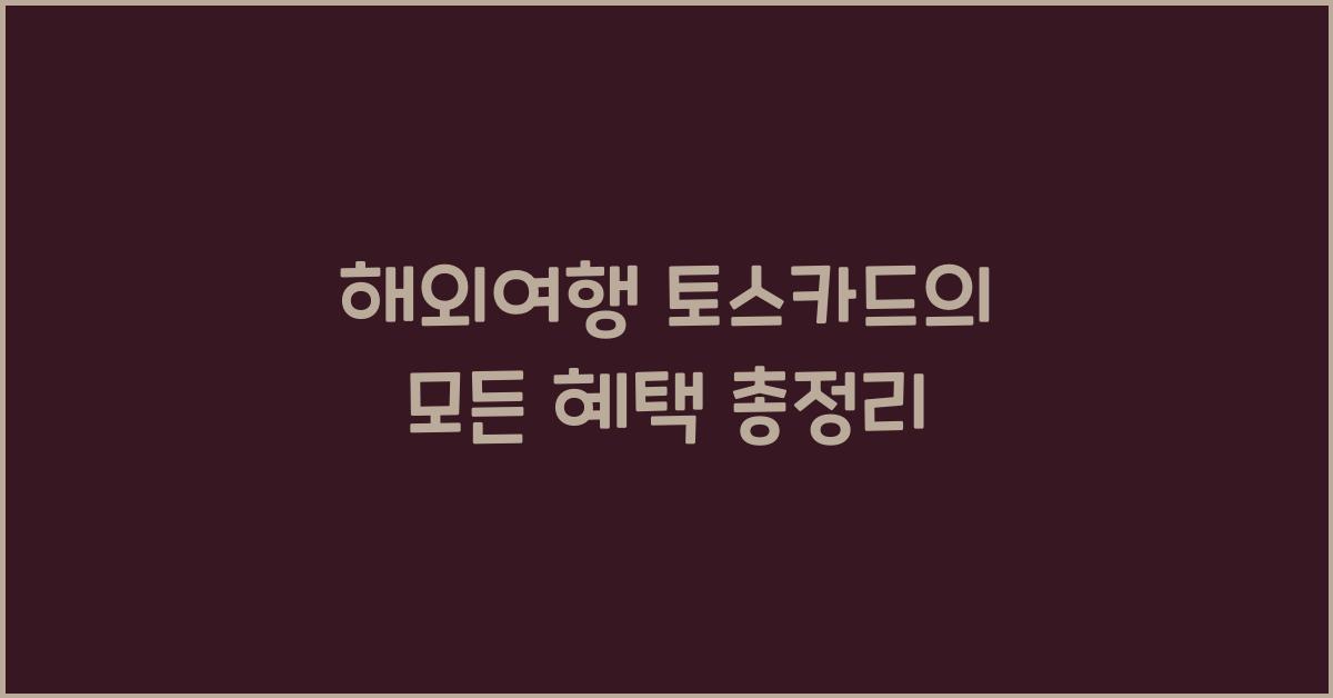 해외여행 토스카드