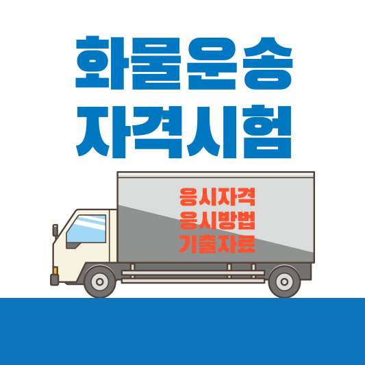  화물운송자격증 시험 응시자격 및 기출문제 한방정리