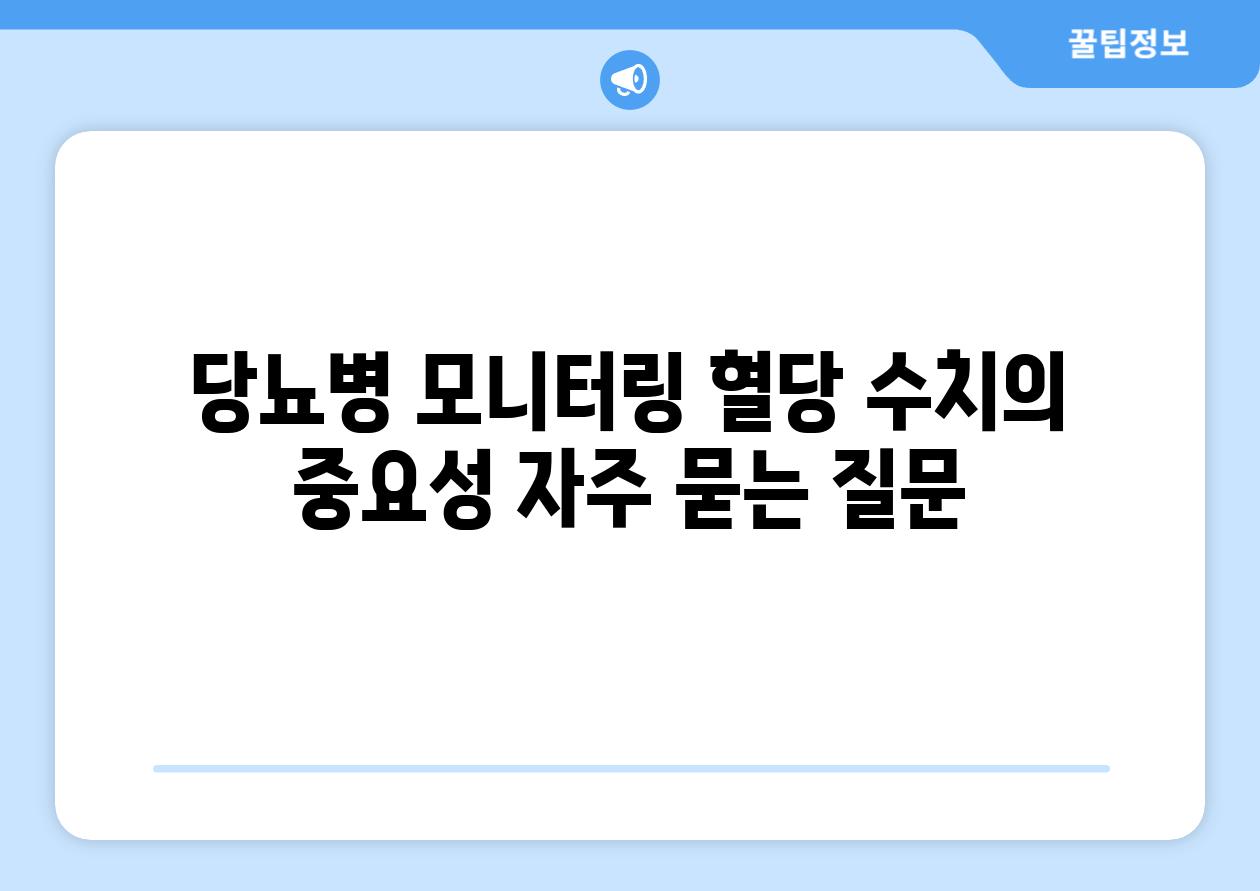 당뇨병 모니터링 혈당 수치의 중요성 자주 묻는 질문