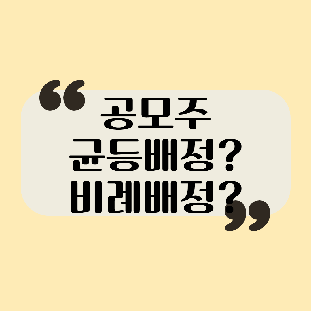  공모주 균등배정 비례배정 알아보기 (카카오 공모 예시, 산수로 계산)