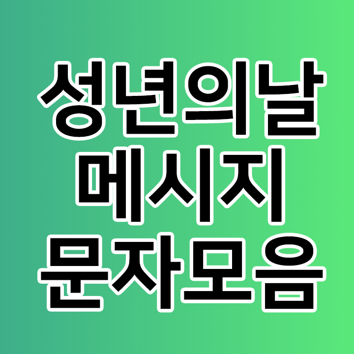  성년의날 축하 메세지 문자 모음