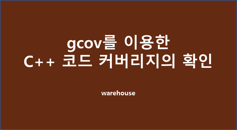  gcov를 이용한 C++ 코드 커버리지의 확인, 테스트 지표 사용하기