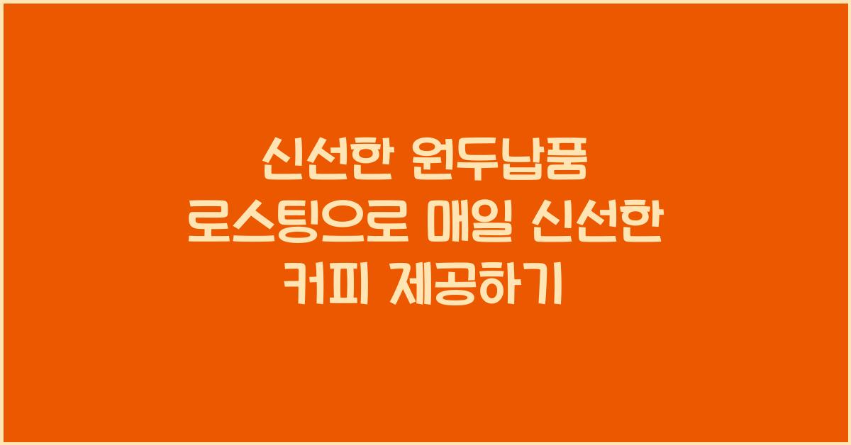 신선한 원두납품 로스팅