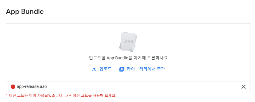  [ 안드로이드스튜디오 ] 버전 코드는 이미 사용되었습니다. 다른 버전 코드를 사용해 보세요. 해결