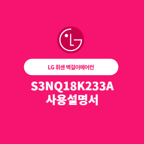 LG 휘센 벽걸이에어컨 S3NQ18K233A 사용설명서