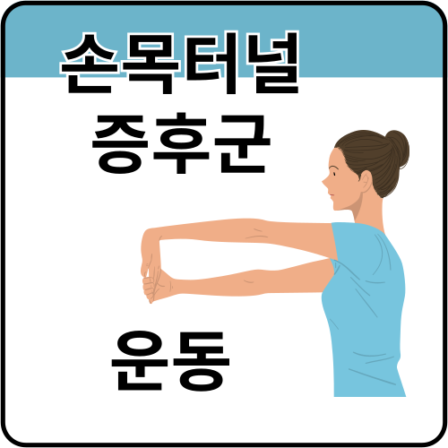손목터널증후군에-좋은-운동